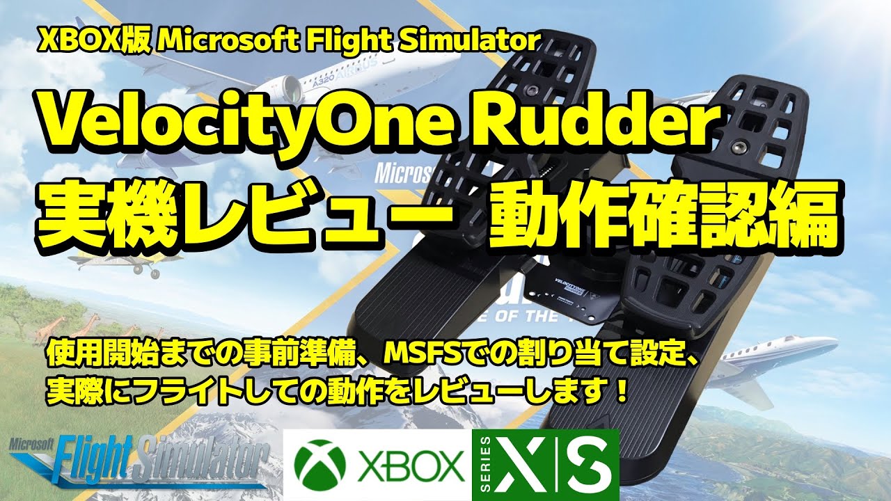VelocityOne Rudder 実機レビュー 動作確認編 - YouTube