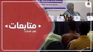 تعز.. انعقاد المؤتمر الأول عن المرأة والسلام