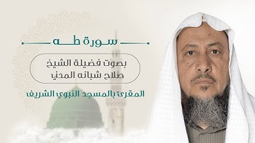 020 - سورة طه كاملة بصوت فضيلة الشيخ صلاح شبانه المدني