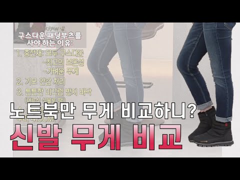 [GS홈쇼핑] 베어파우 구스다운 패딩부츠는 몇 그램일까? | 패딩부츠 추천 | 겨울 신발 | 미끄럼 방지 신발 | 가벼운 신발