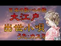 ♪『大江戸出世小唄』日本の歌・心の歌 Japanese Songs old &amp; new