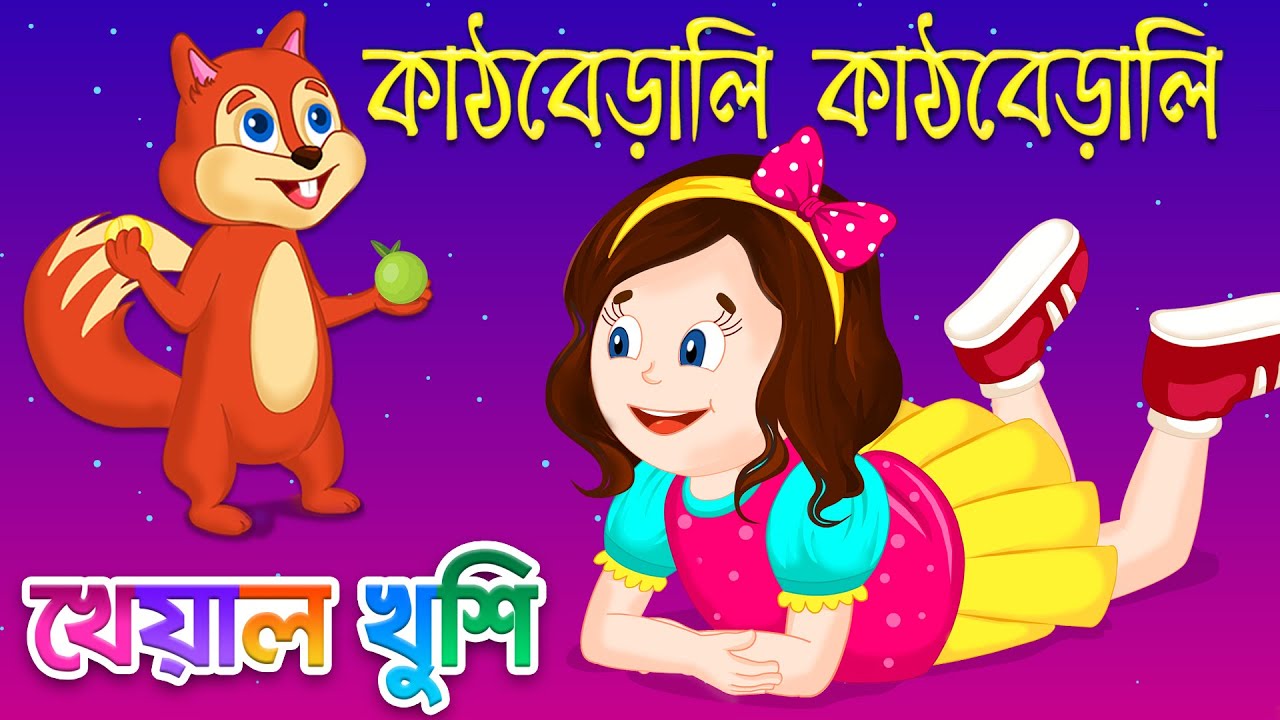 Kathbirali Kathbirali poem | কাঠবেড়ালি | Kathberali | Bengali Cartoon|  Bengali Rhymes Kheyal Khushi - YouTube