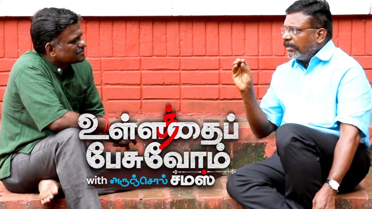 ADMK, DMK இரண்டுமே வலிமையாக இருக்க வேண்டும்! - Thirumavalavan Opens Up | Ullathai Pesuvom With Samas