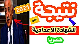 رسميا اعلان نتيجة الشهادة الاعدادية 2021 بالاسم ورقم الجلوس - روابط النتائج لجميع المحافظات