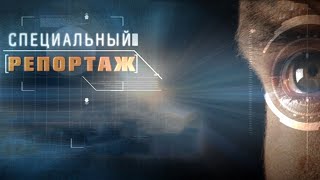 В пике. Специальный репортаж