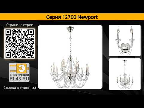 12700 Newport - подвесная люстра и бра 12700 Newport - подвесная люстра и бра