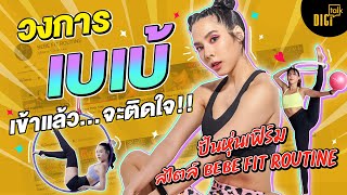 DIGI Talk EP.23 | วงการเบเบ้ Bebe Fit Routine