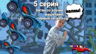 первый car eats car🚘 5 серия