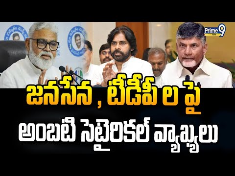 జనసేన , టీడీపీ ల పై అంబటి సెటైరికల్ వ్యాఖ్యలు | Ambati Rambabu Comments On TDP | Prime9 News