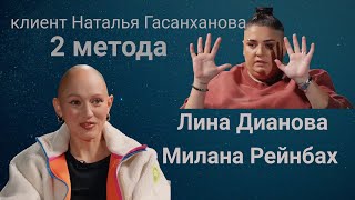 Лина Дианова и Милана Рейнбах. Как стать счастливой. Разбор.