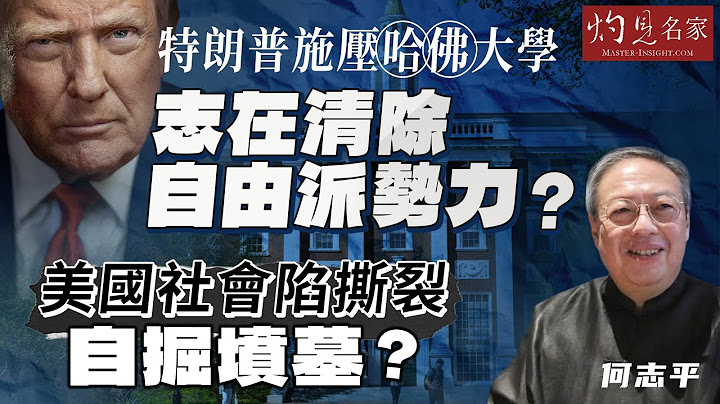 字幕｜何志平：特朗普施壓哈佛大學 志在清除自由派勢力？ 美國社會陷撕裂 自掘墳墓？｜灼見政治｜2025-06-05