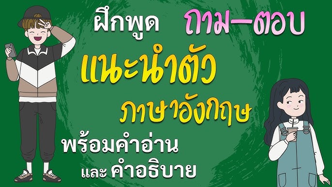 ฝึกพูดภาษาอังกฤษ ถาม-ตอบ 300 ประโยคภาษาอังกฤษพื้นฐาน พร้อมคำอ่าน เรียน ภาษาอังกฤษ ฟรี อาจารย์ต้นอมร - Youtube