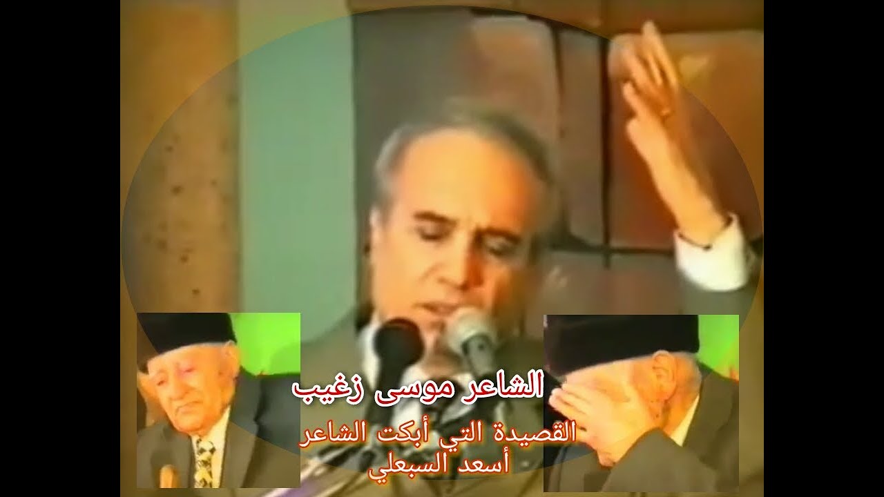 قصيدة الشاعر موسى زغيب التي أبكت الشاعر الكبير أسعد السبعلي لمناسبة ازاحة الستار عن تمثاله عام 1998
