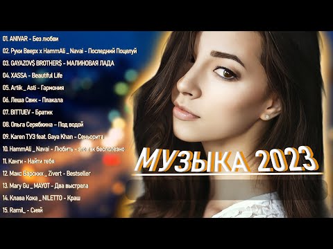 РЕМИКСЫ 2023🎉Музыка в тренде 2023️🥁Новинки Музыки️🥁САМЫЕ ЛУЧШИЕ ПЕСНИ 2023️🥁Лучшие песни Август 2023