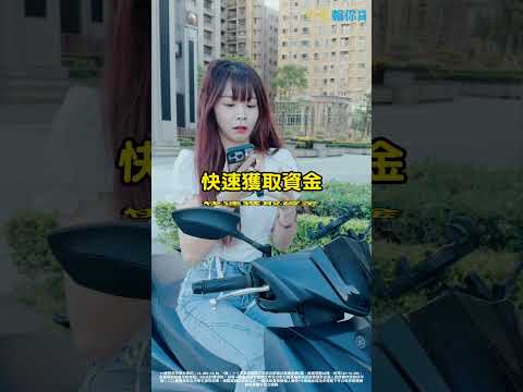 機車不用賣！留著也能取得週轉金【中租輪你貸】