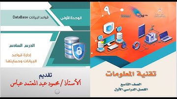 إدارة قاعدة البيانات وحمايتها