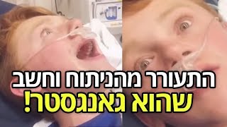 הילד התעורר מהניתוח וחשב שהוא גנגסטר! (פושע)