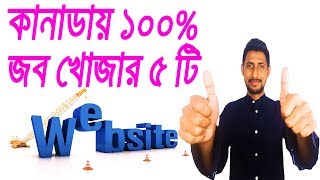 কানাডায় জব খোজার ৫ টি ওয়েবসাইট /Canada 5 Best Job Search Websites