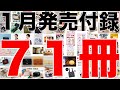 【雑誌付録】1月発売予定の付録まとめ(2023/1/1～1/31分 71冊)