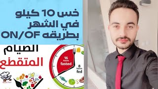 3طرق للتخسيس بالصيام المتقطع 10 كيلو شهر بدون تعب ولا حرمان من الاكل