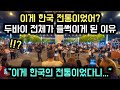 [해외반응] 이게 한국 전통이었어? 두바이 전체가 들썩이게 된 이유 // "이게 한국의 전통이었다니..."