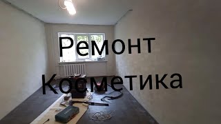 Ремонт комнаты.Косметический ремонт за 8 минут