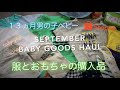 SUB)Baby clothes & toys haul | 1歳1ヶ月男の子赤ちゃん　ベビー服とおもちゃの購入品紹介　| 13months baby boy