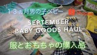 SUB)Baby clothes & toys haul | 1歳1ヶ月男の子赤ちゃん　ベビー服とおもちゃの購入品紹介　| 13months baby boy