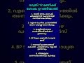 രാത്രി 12 മണിക്ക് ശേഷം ഉറങ്ങിയാൽ #facts #family #gk #malayalam #lifequotes #sleep #gkfacts #tips