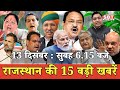 13  दिसम्बर   : राजस्थान सुबह 6.15 बजे की 15 बड़ी खबरें | SBT News | Rajasthan News