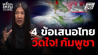 วิเคราะห์ 4 ข้อเสนอไทย วัดใจ! กัมพูชา | เรื่องใหญ่ Live Talk  | 21 ต.ค. 68