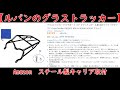 【ルパンのグラストラッカー】③スチール製キャリア取付