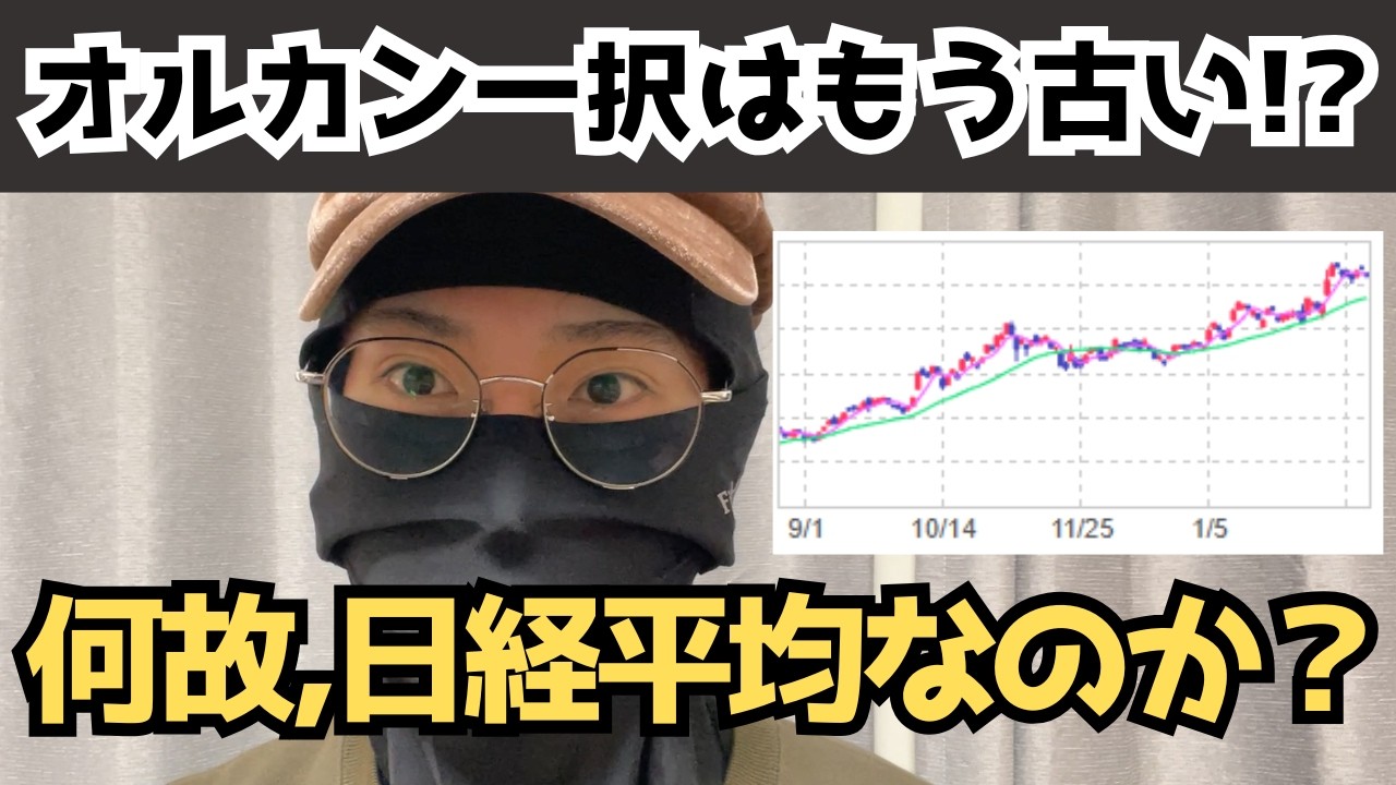 「オルカン一択」はもう古い？僕が新NISAで日経平均を買い増す3つの理由