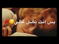 حالة واتس أب للعشاق اموت بحضنك امنيتي روعه اسمعوها نجومي