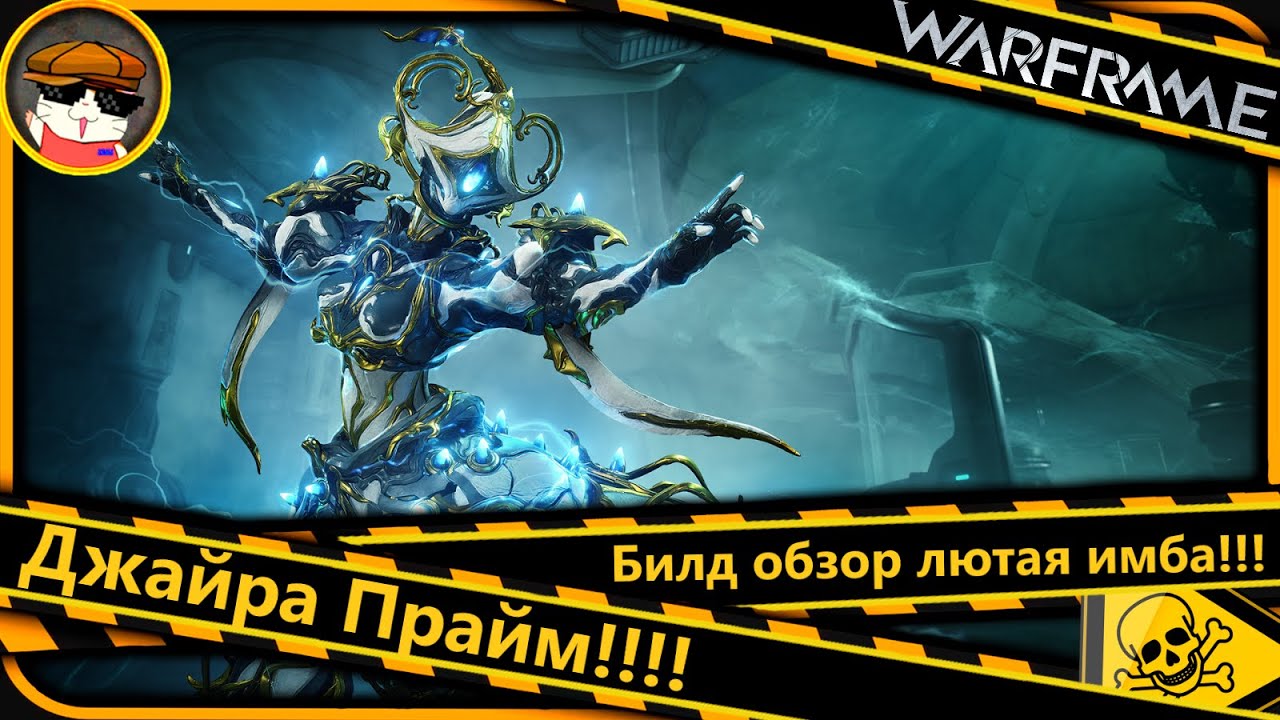 Варфрейм ⚡Джайра — богиня молний: электрический шторм Билд!!!⚔️