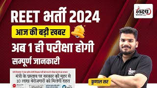 REET New Vacancy 2024 | क्या अब एक ही परीक्षा होगी? REET Latest News 2024 | By Kunal Sir