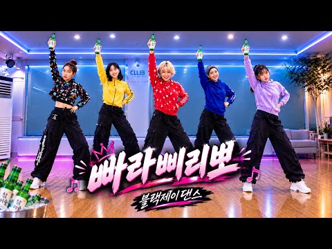 Pparabirippo _ Bbongpop | MIRRORED | Diet Dance | Source: Ldance&loveholic | Black J Dance 💕