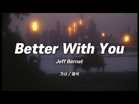 Jeff Bernat Better With You 가사 해석