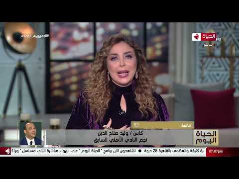 الحياة اليوم لبنى عسل السبت 6 نوفمبر 2021 الحلقة الكاملة