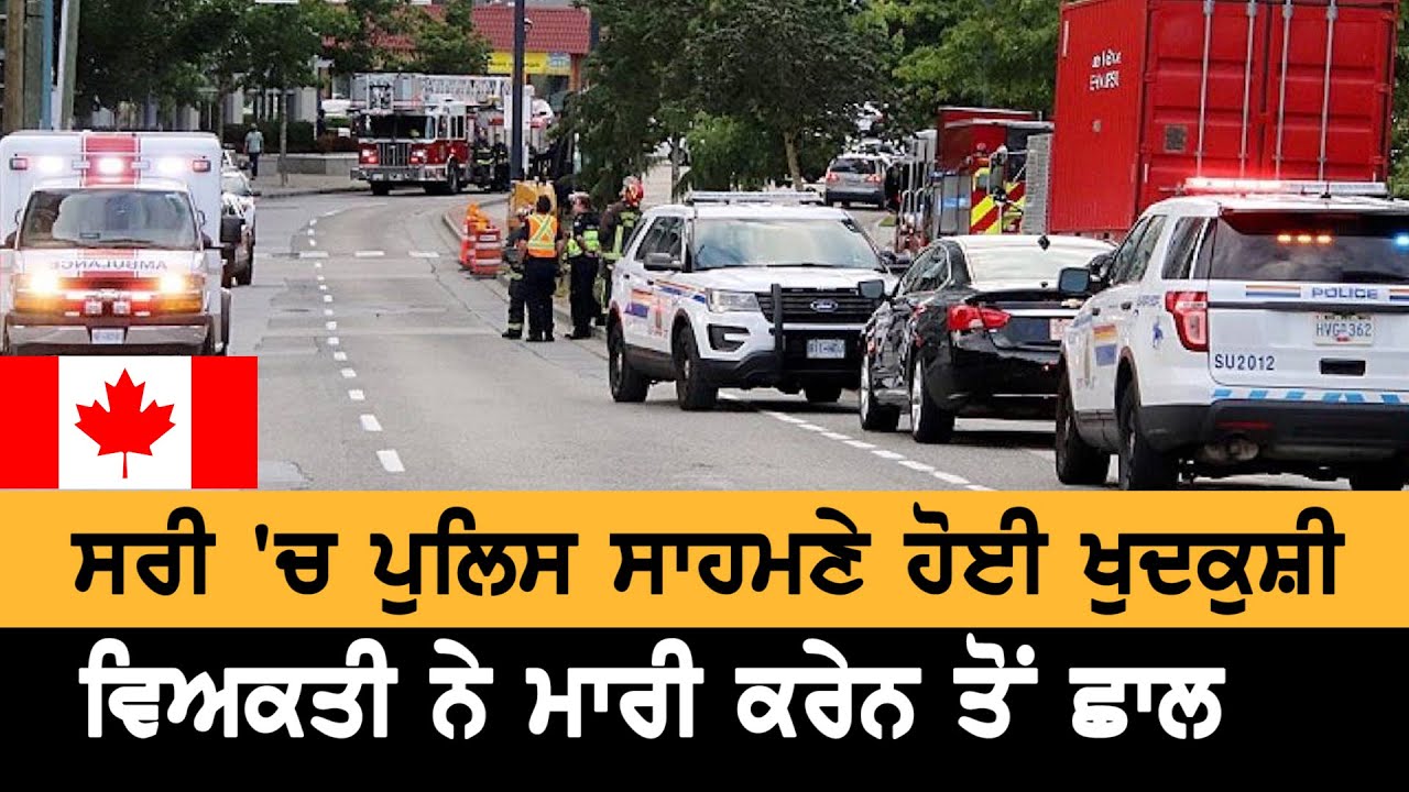 Surrey `ਚ ਪੁਲਿਸ ਸਾਹਮਣੇ ਵਿਅਕਤੀ ਨੇ ਕੀਤੀ ਖ਼ੁਦਕੁਸ਼ੀ || Canada