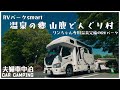 夫婦キャンピングカー車中泊の旅|オールナイト営業の温泉!RVパークsmart温泉の郷山鹿どんぐり村 【BLUETTI AC180】