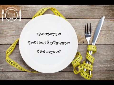 დიეტკლუბი / La Belle Diet Club