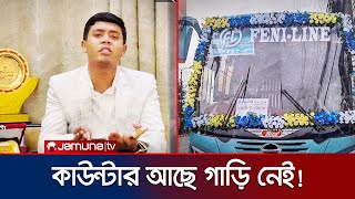 Download Lagu এক কাউন্টারের ২ মালিক; শাহেদের অভিনব প্রতারণা | Investigation 360 Degree | Jamuna TV MP3 Download Lagu এক কাউন্টারের ২ মালিক; শাহেদের অভিনব প্রতারণা | Investigation 360 Degree | Jamuna TV MP3
