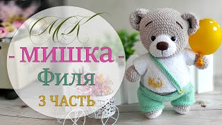 картинка: Вяжем ушки и носик. Мишка Филя. Часть 3.