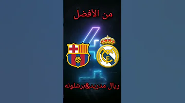 من الأفضل ريال مدريد برشلونة 