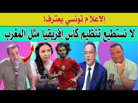 إلاعلام تونسي يعترف   لا نستطيع تنظيم كأس إفريقيا مثل المغرب