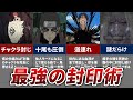 【NARUTO】強すぎた封印術をまとめてみた【ナルト解説・考察】