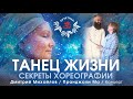 ТАНЕЦ ЖИЗНИ - СЕКРЕТЫ ХОРЕОГРАФИИ. ПРАНДЖАЛИ. ИНТЕРВЬЮ-САТСАНГ.