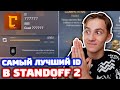 САМЫЙ ЛУЧШИЙ ID АККАУНТА В STANDOFF 2!