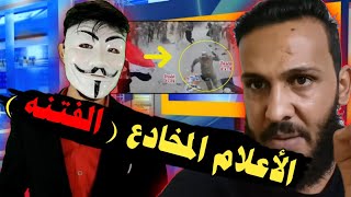 عمر گاطع والأعلام المخادع ( شاهد وحكم بنفسك ) احذرو ( الفتنه )